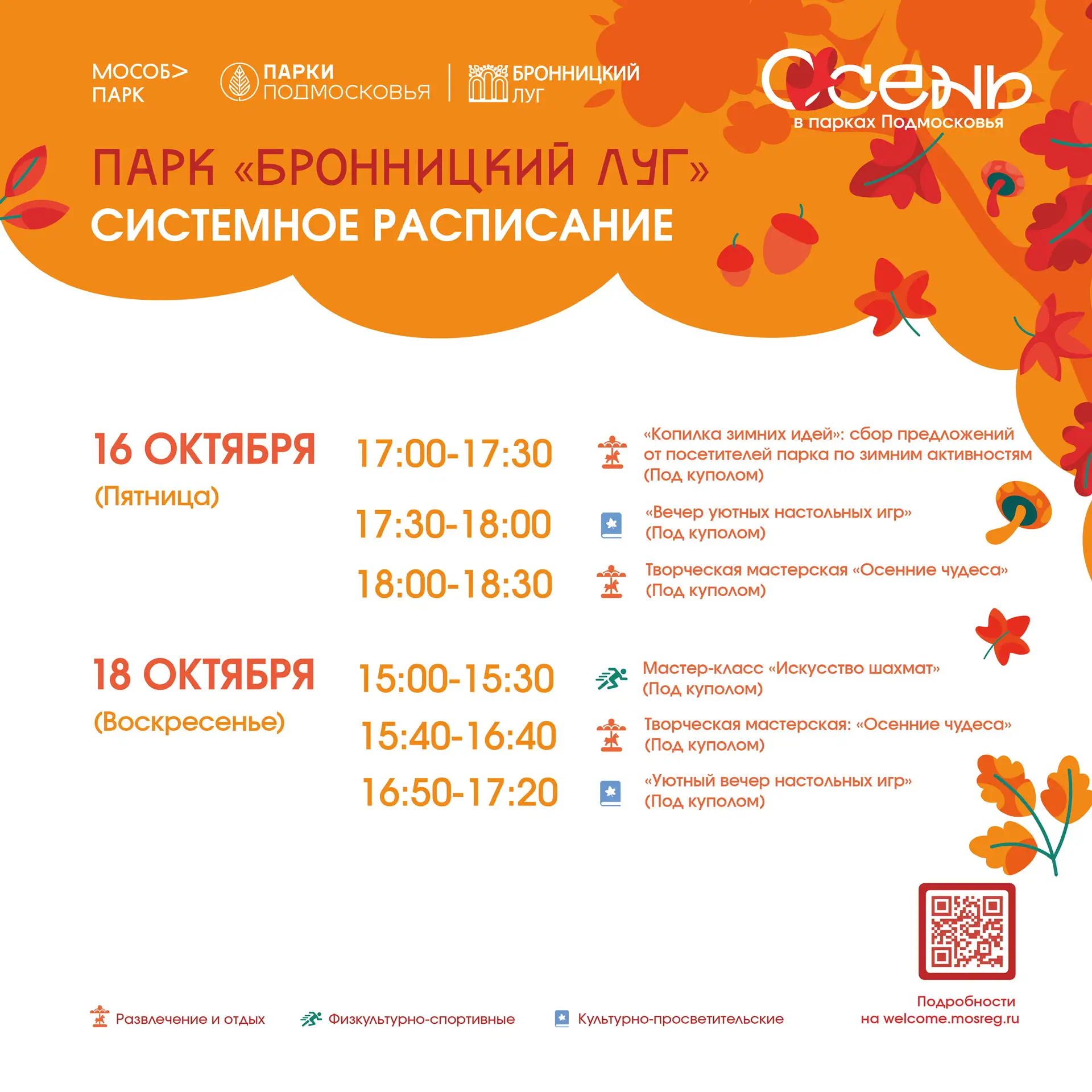 🍂 Приглашаем на системные мероприятия в парке «Бронницкий луг»!