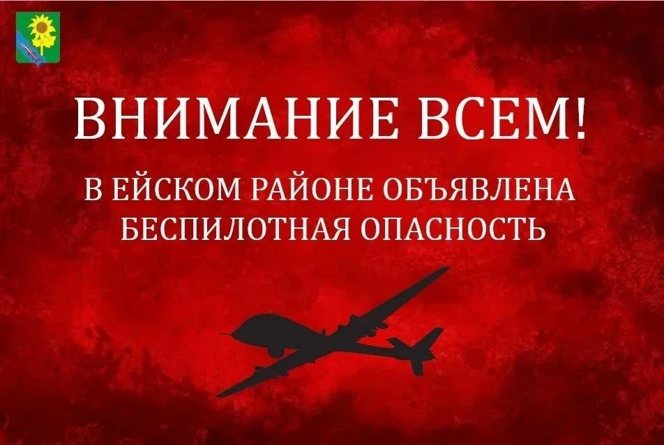 На территории Ейского района объявлена угроза атаки беспилотников (БПЛА)