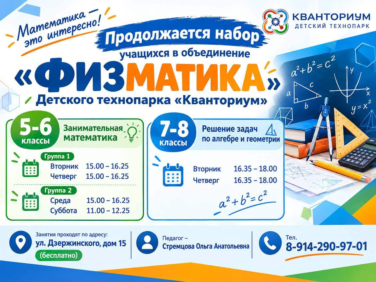 Продолжается набор учащихся в объединение «Физматика» Детского технопарка «Кванториум».