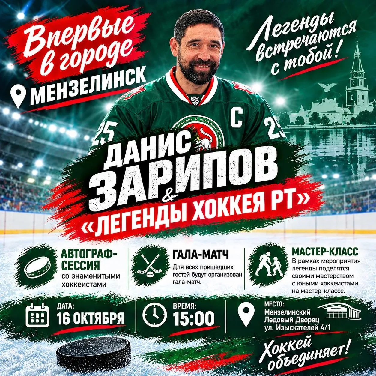 🎉 Впервые в Мензелинске — праздник хоккея! 🎉16 октября 2026 года город станет центром...