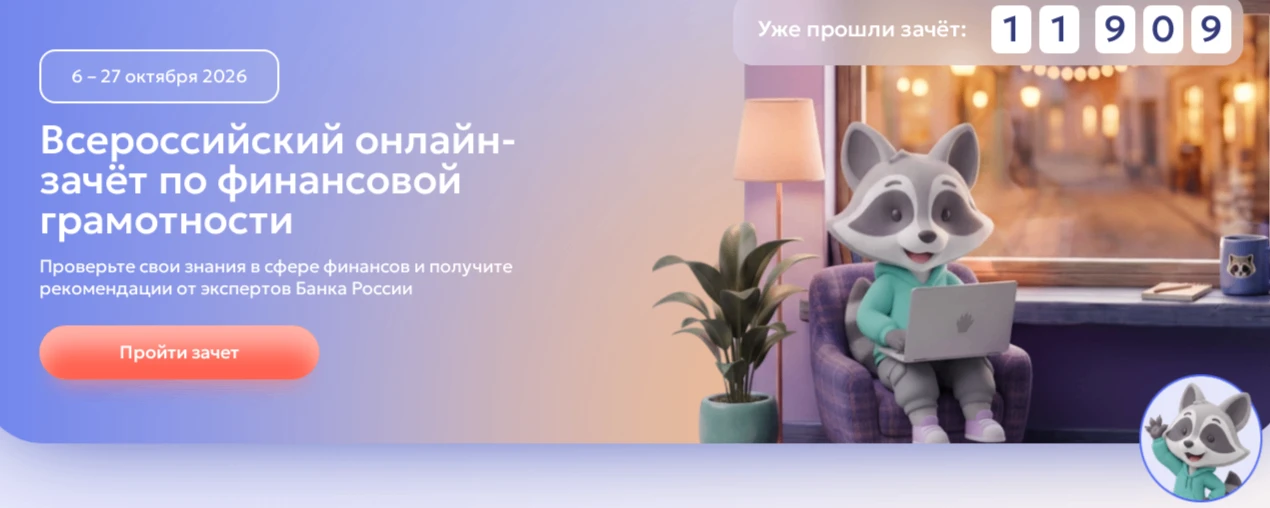 МФЦ информирует: Всероссийский онлайн-зачет по финансовой грамотности