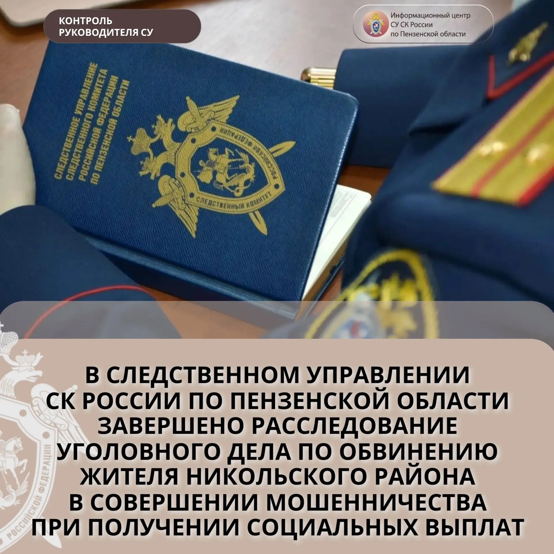 В следственном управлении СК России по Пензенской области завершено расследование уголо...