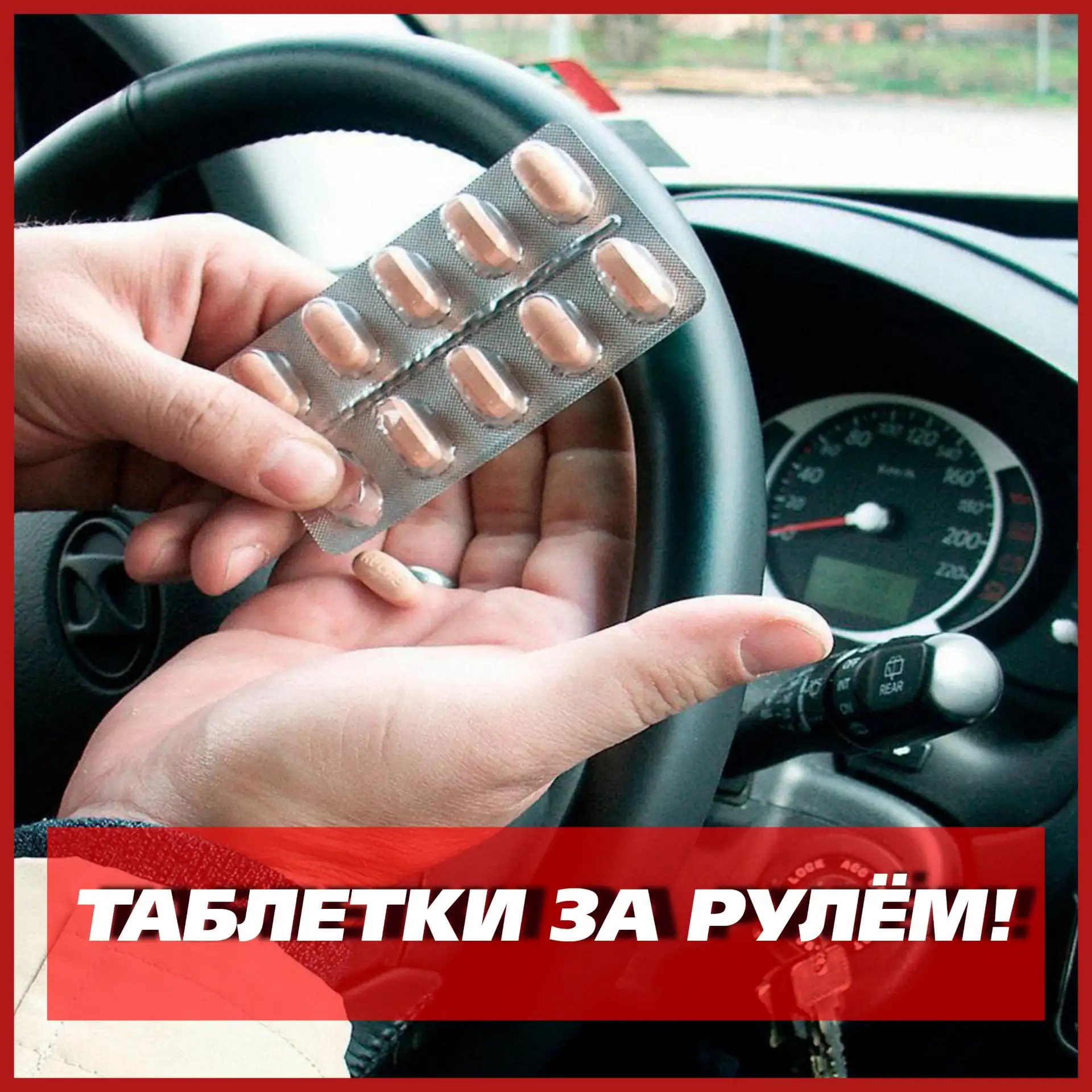 💊❌ Почему некоторые таблетки опасны за рулём?