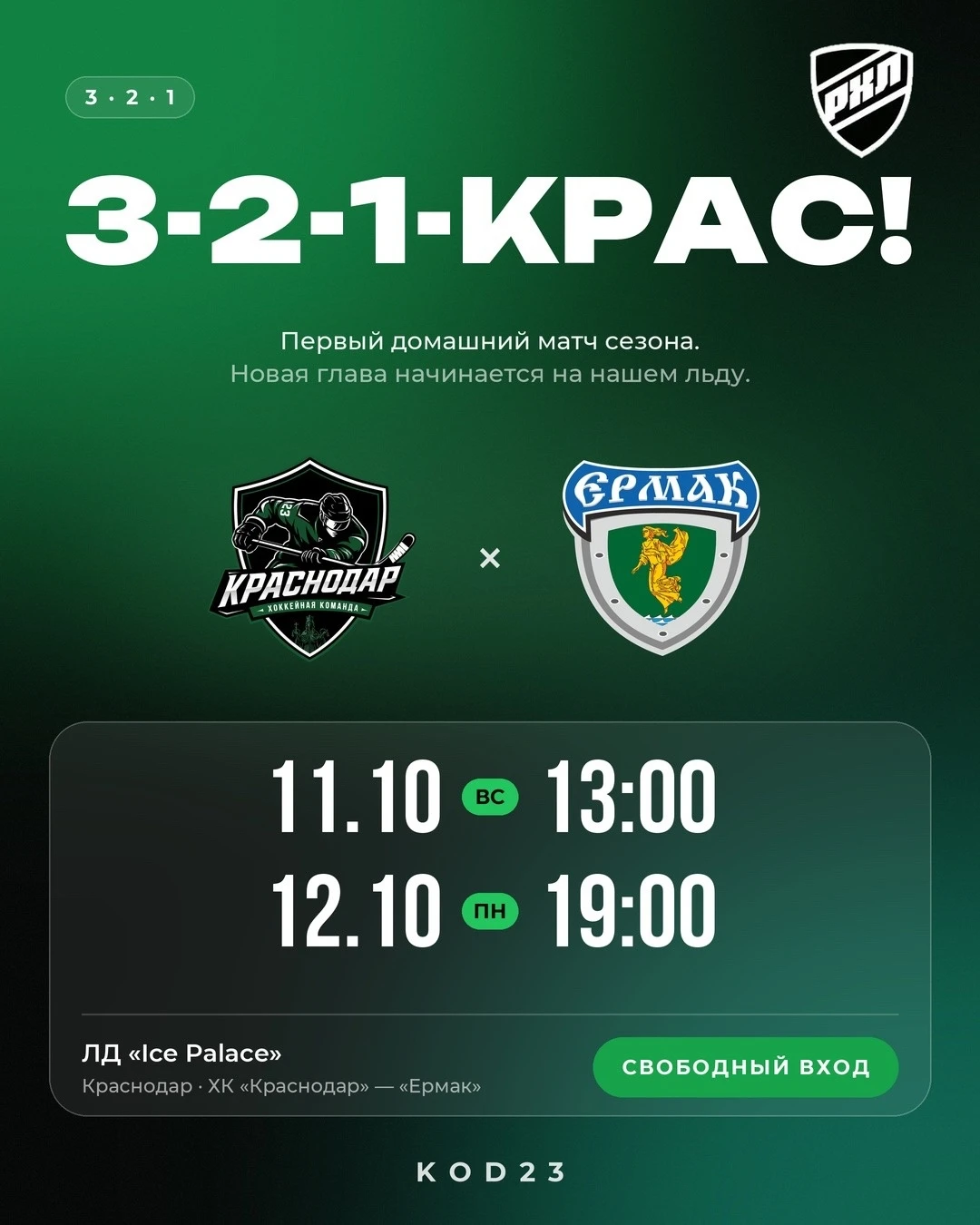 Кубанский хоккей набирает обороты! Первый домашний матч сезона на нашем льду. Вход своб...