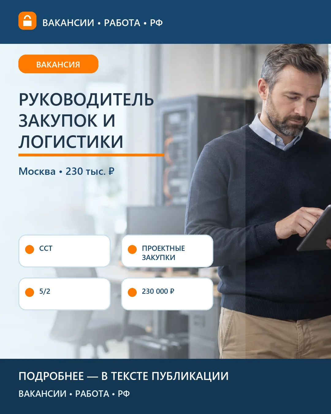 📦 Вакансия: Руководитель закупок и логистики ССТ — Москва