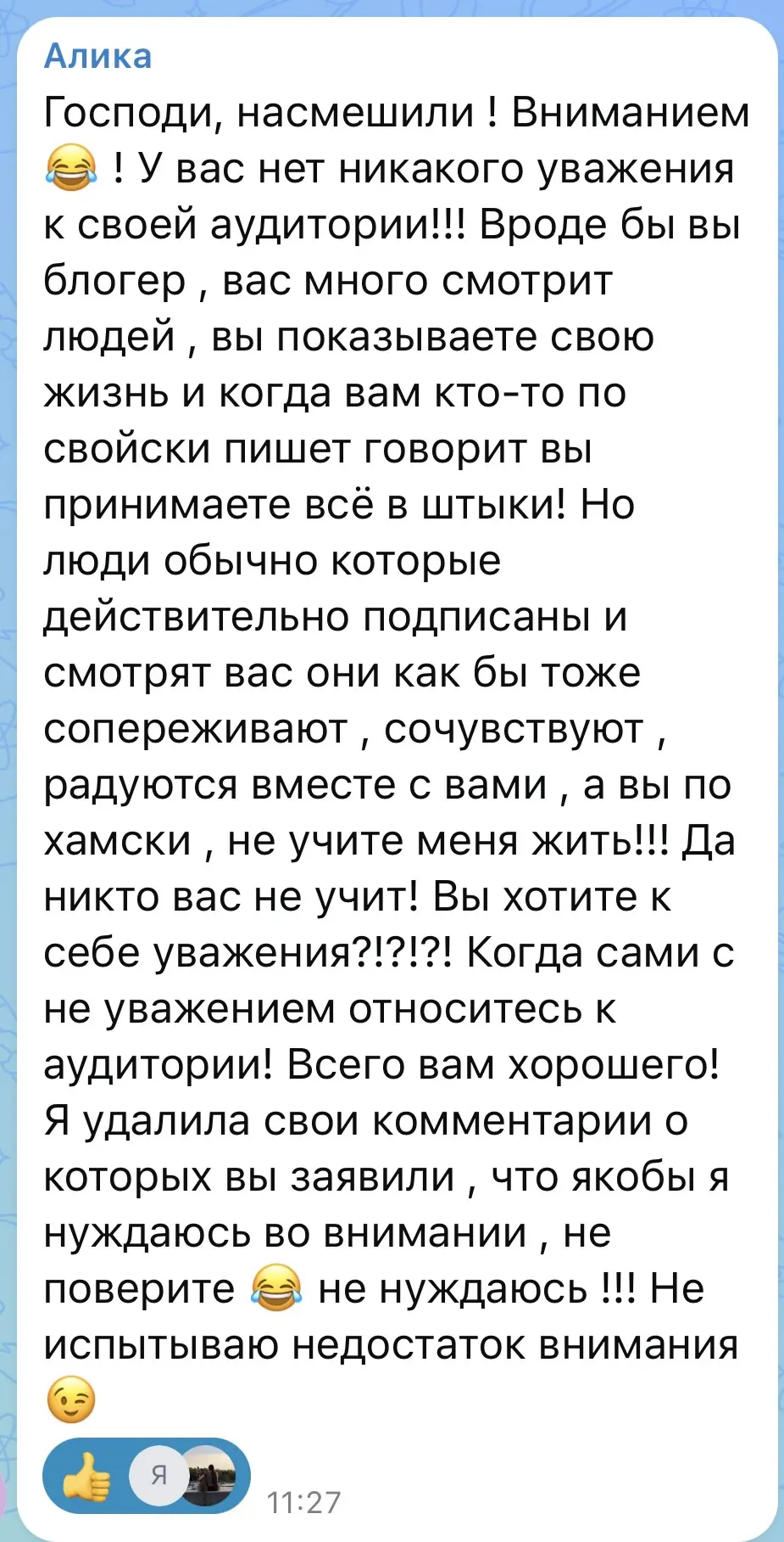 Вы правда считаете, раз вы на меня подписаны и смотрите мой контент, то имеете права го...