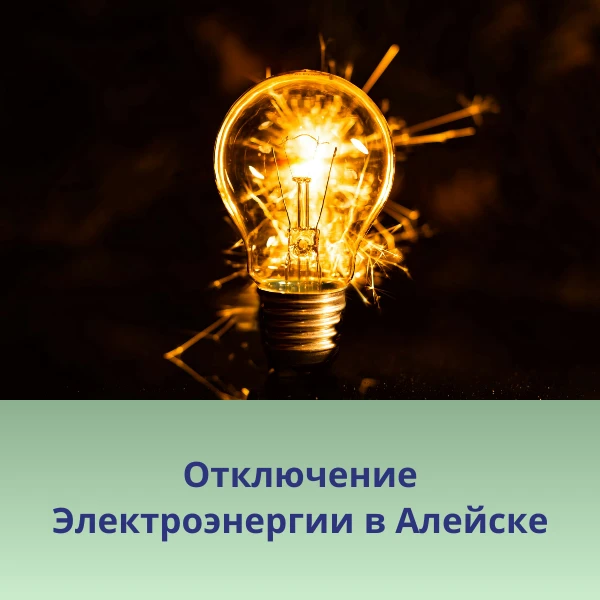 ❗❗❗ АО "СК АЛТАЙКРАЙЭНЕРГО" филиал "Алейские МЭС" уведомляет о проведении плановых рабо...