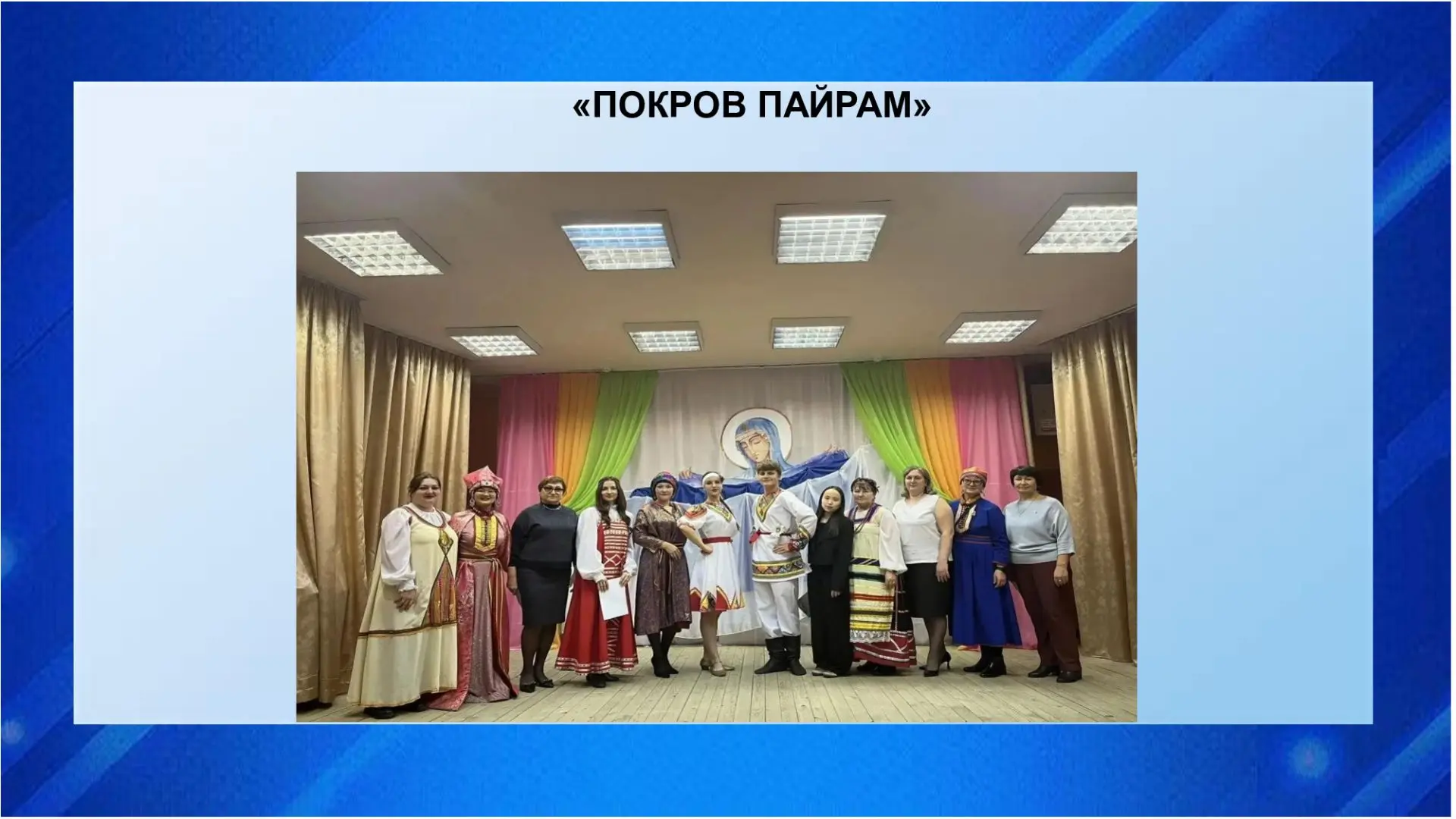 🎉14 октября в селе Новобачаты состоялся телеутский праздник «Покров Пайрам» («Праздник...