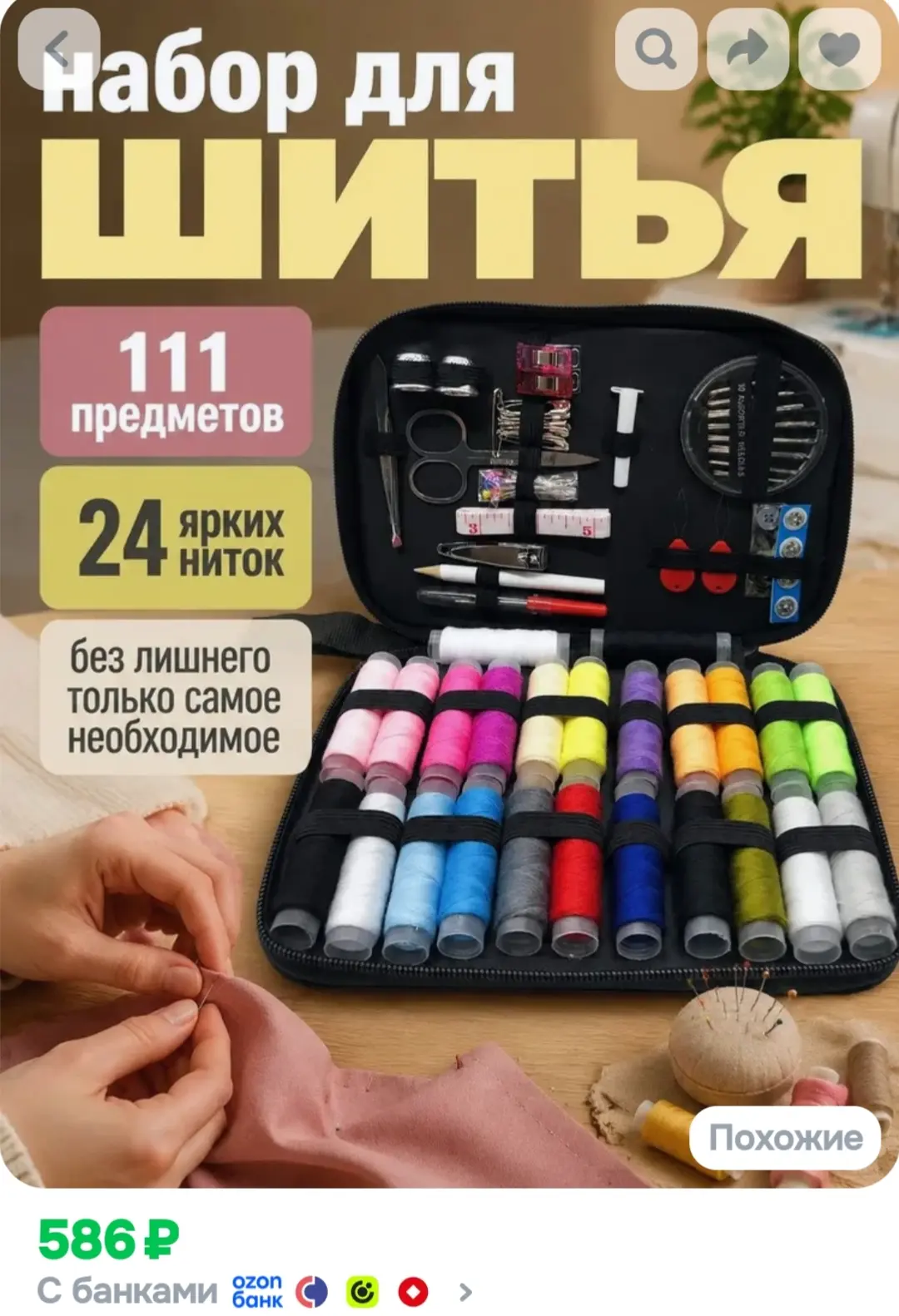 Набор для шитья