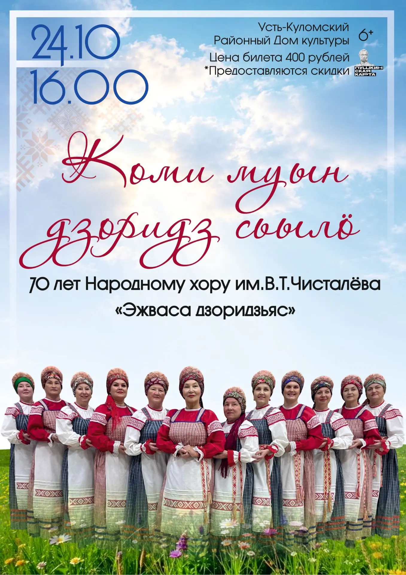 🎶 Душа коми песни — в их голосах! Приглашаем на юбилейный концерт Народного хора «Эжва...
