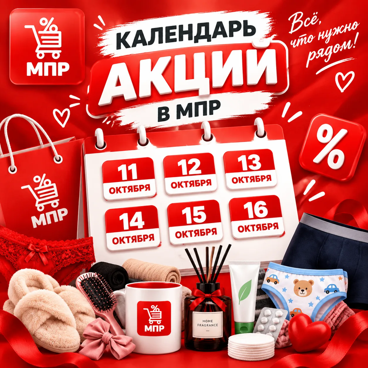 🗓 КАЛЕНДАРЬ АКЦИЙ В МПР! 🗓