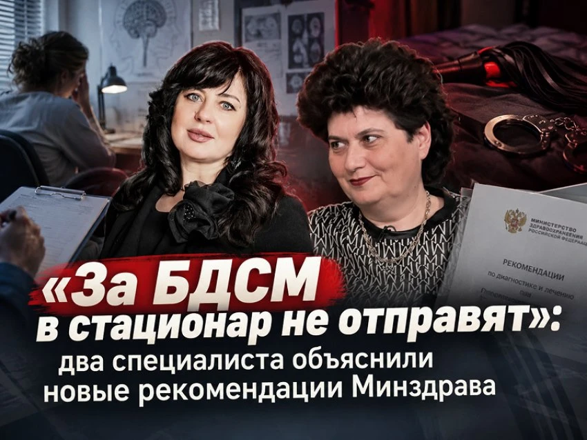 🧠 «За БДСМ в стационар не отправят»: два специалиста объяснили новые рекомендации Минз...