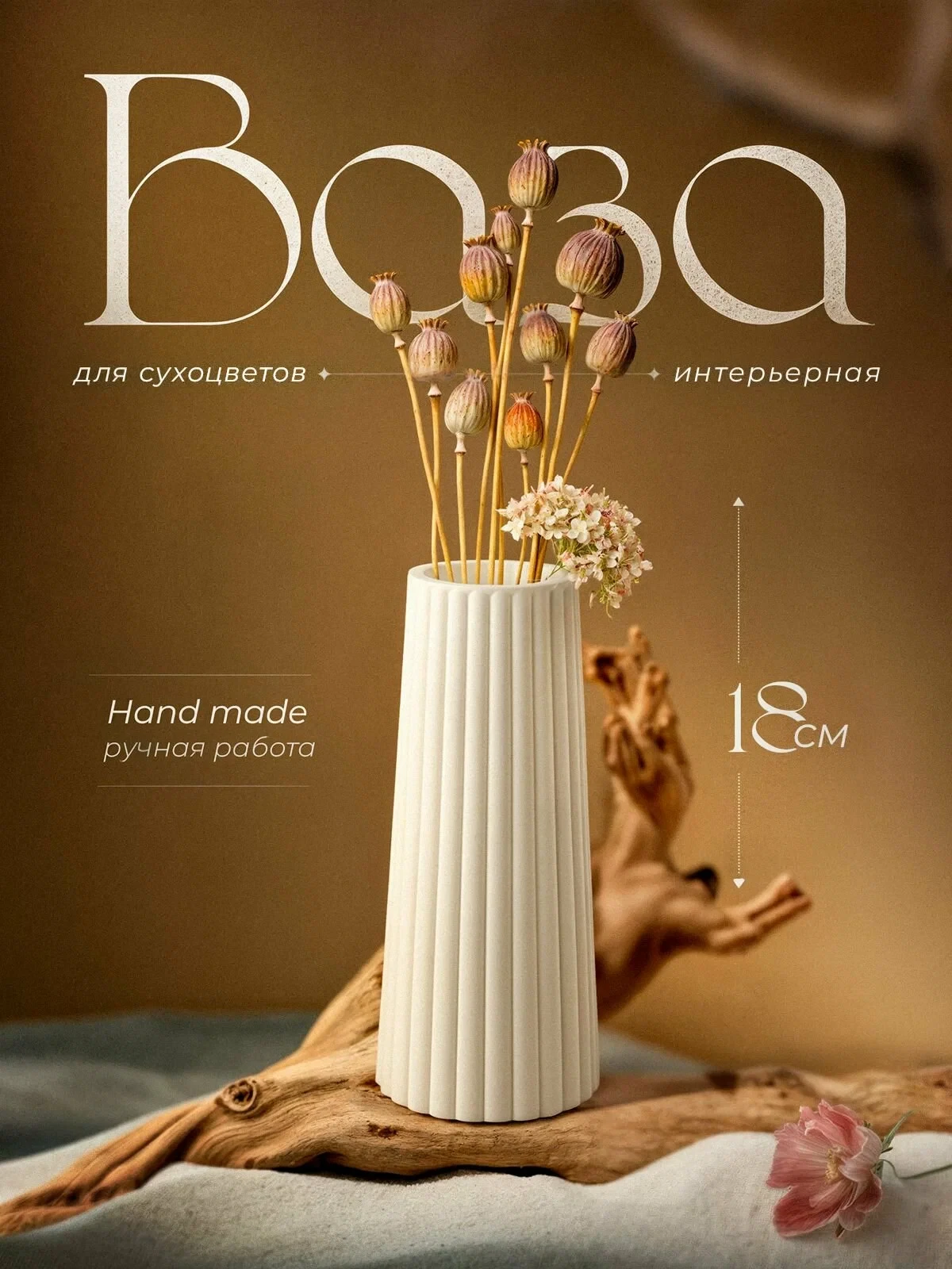 Ваза для сухоцветов, гипс, настольная, ручная работа, высота 18см, белая, de&co