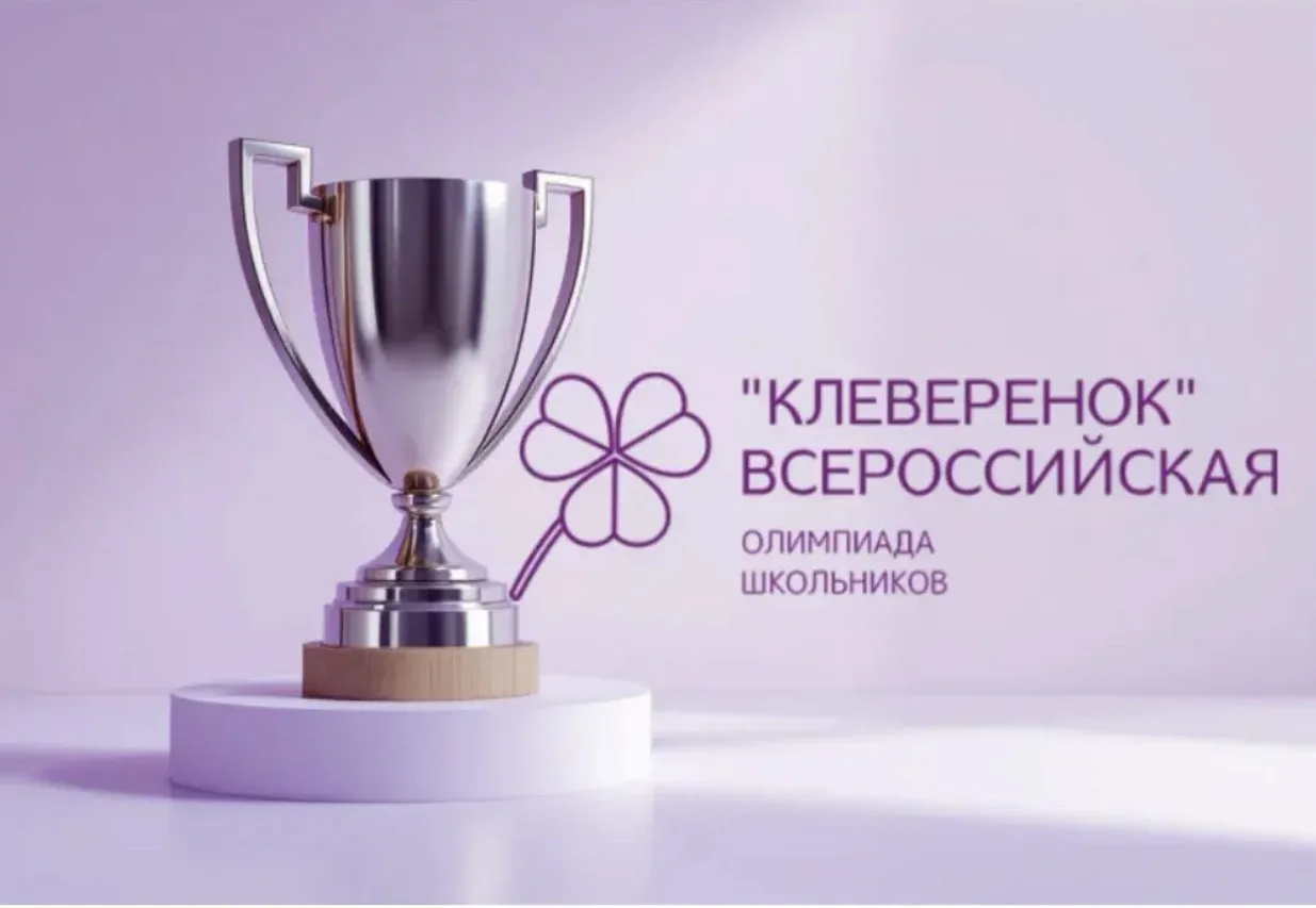 Стартует Всероссийская олимпиада «Клеверенок»!