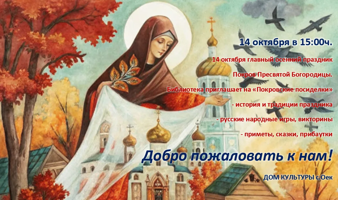 14 октября главный осенний праздник- Покров Пресвятой Богородицы.