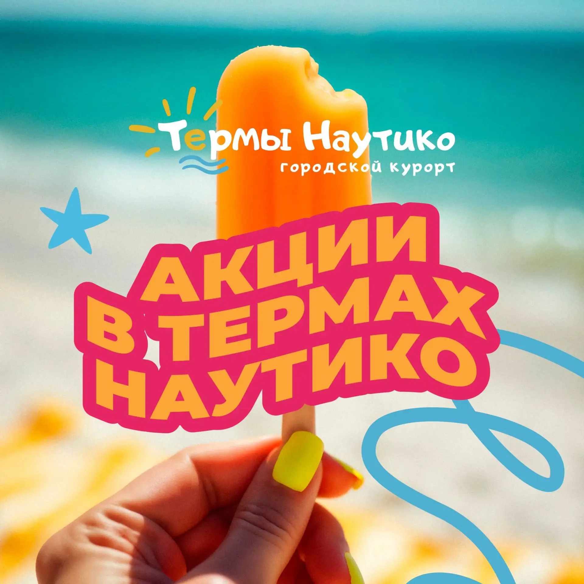Все выгодные предложения Термы «Наутико» в Мытищах — в одном посте 💙
