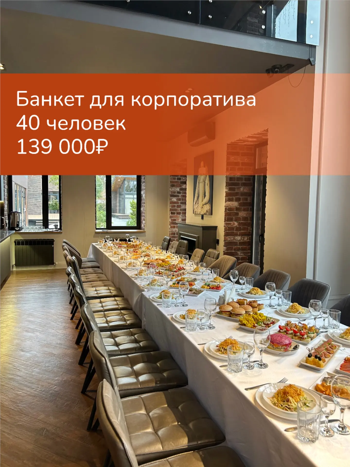 Банкет для корпоратива 🤍