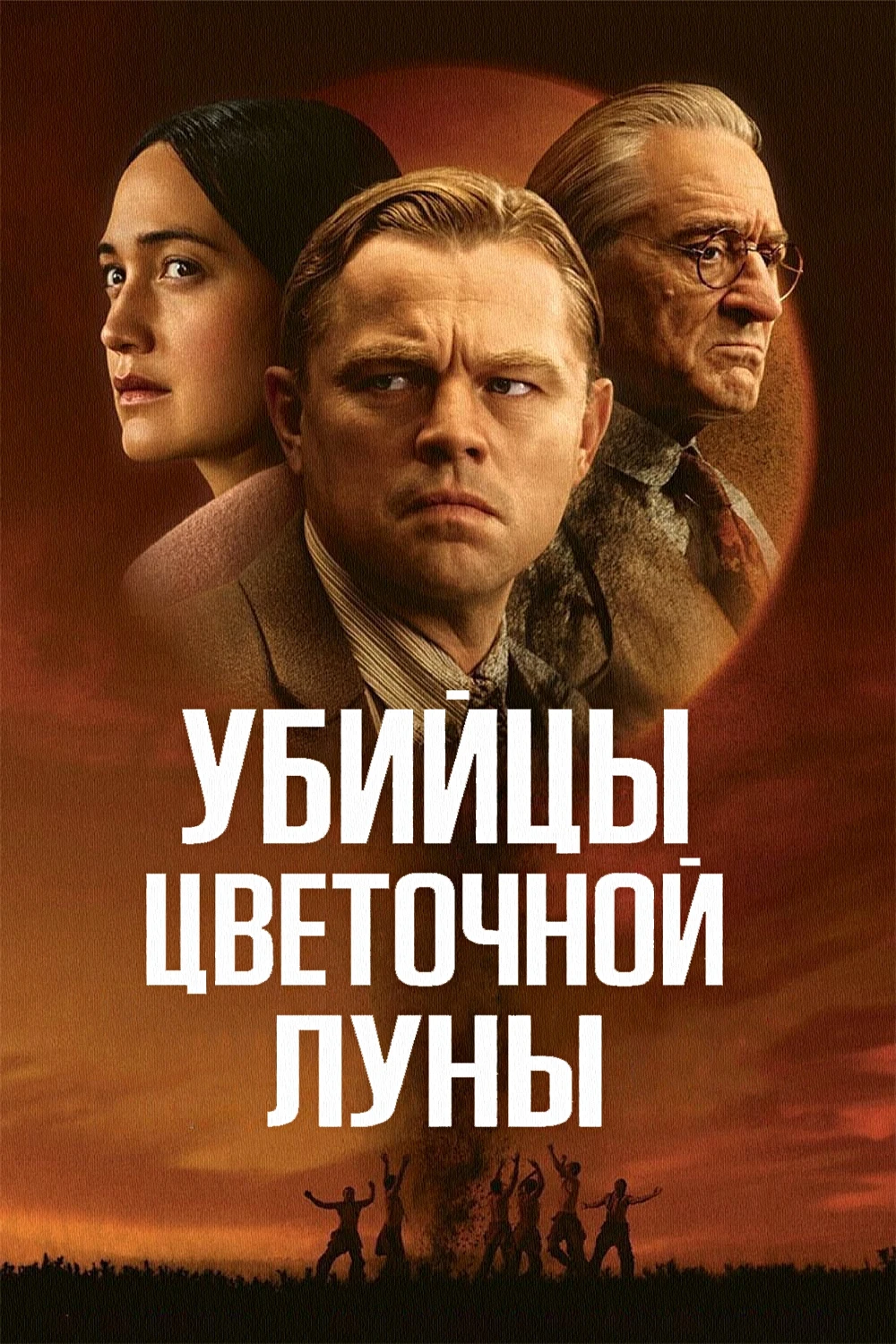 🎥УБИЙЦЫ ЦВЕТОЧНОЙ ЛУНЫ(2023)🔞