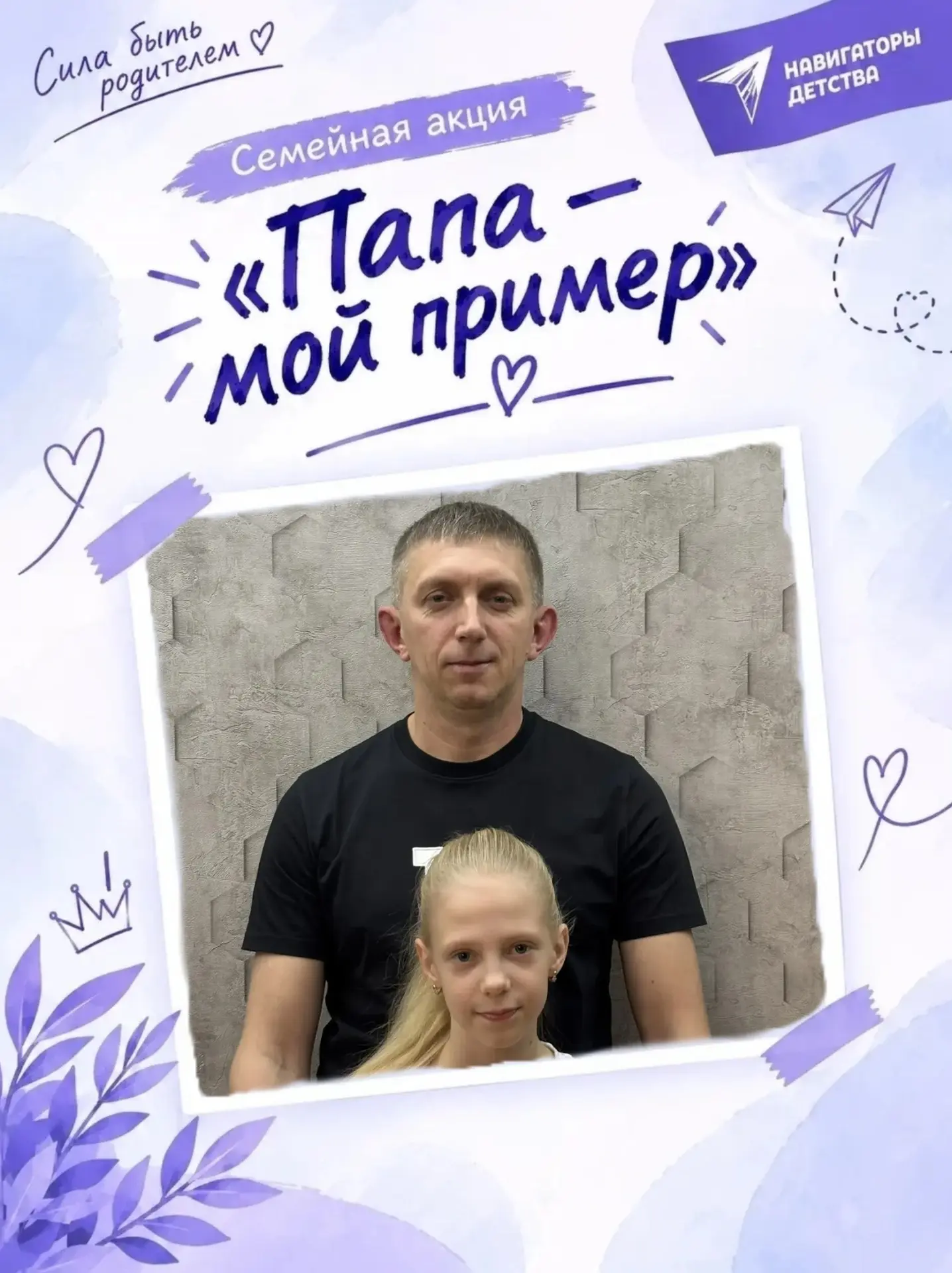 ПАПА-МОЙ ПРИМЕР