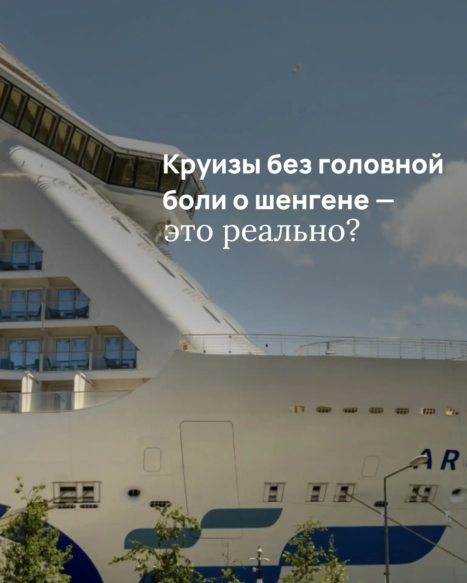 Круизы без головной боли о шенгене — это реально?🙈