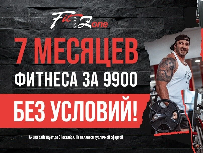 7 месяцев фитнеса за 9900 ₽!