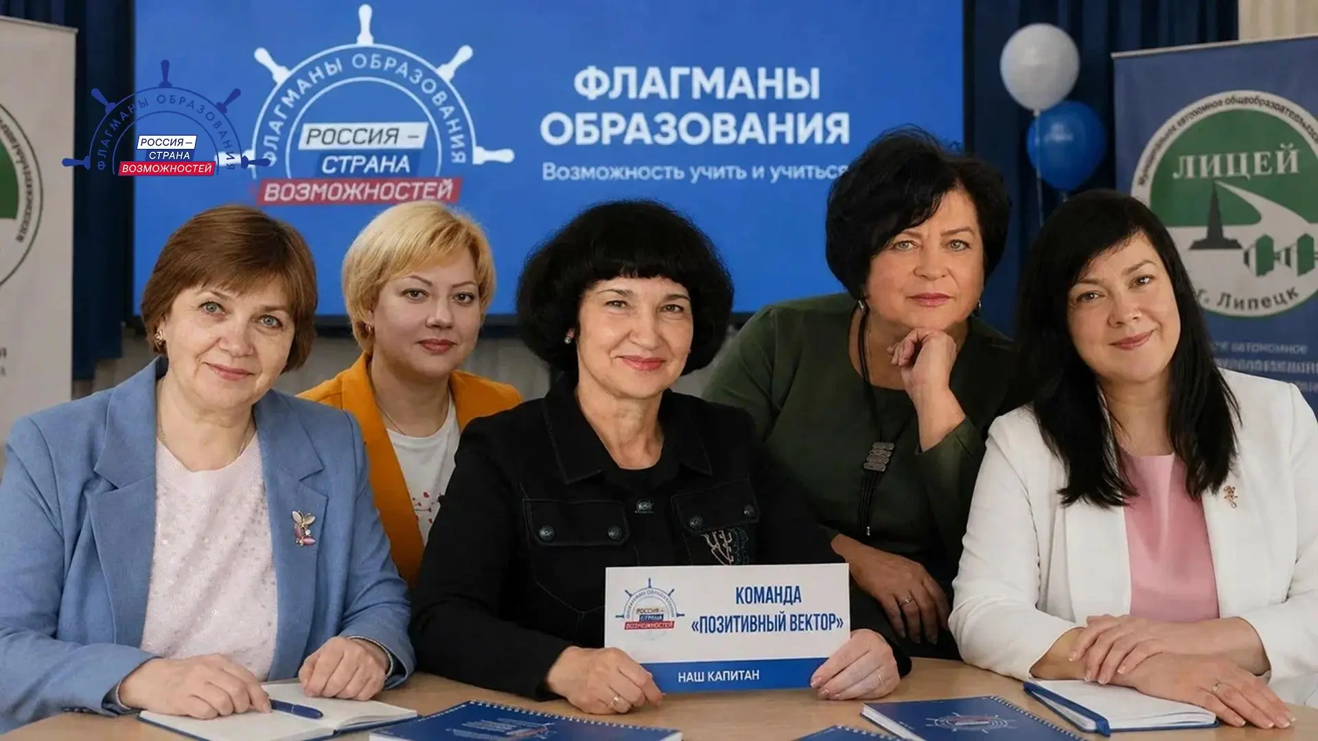 В финал Всероссийского конкурса «Флагманы образования» вышли Шесть команд из Липецкого ...