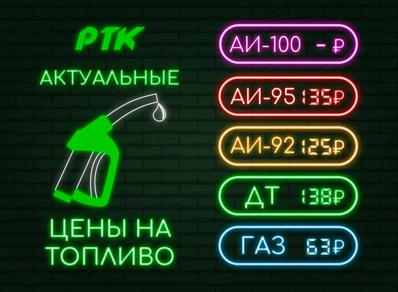 Актуальные цены на топливо на АЗС «РТК».