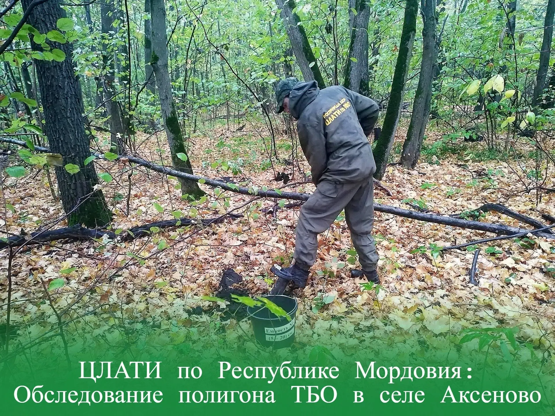 ЦЛАТИ по Республике Мордовия: Обследование полигона ТБО в селе Аксеново