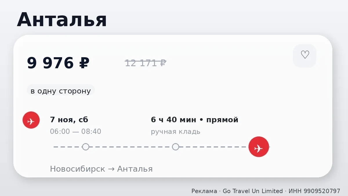 💸 Новосибирск → Анталья, Турция: в ноябре, в одну сторону.