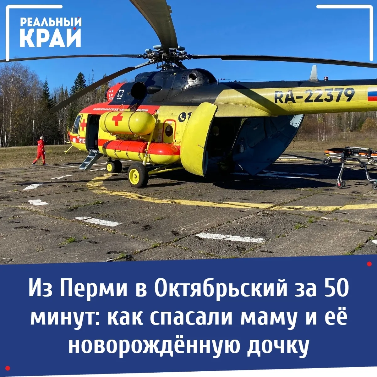 Из Перми в Октябрьский за 50 минут: как спасали Викторию и её дочку