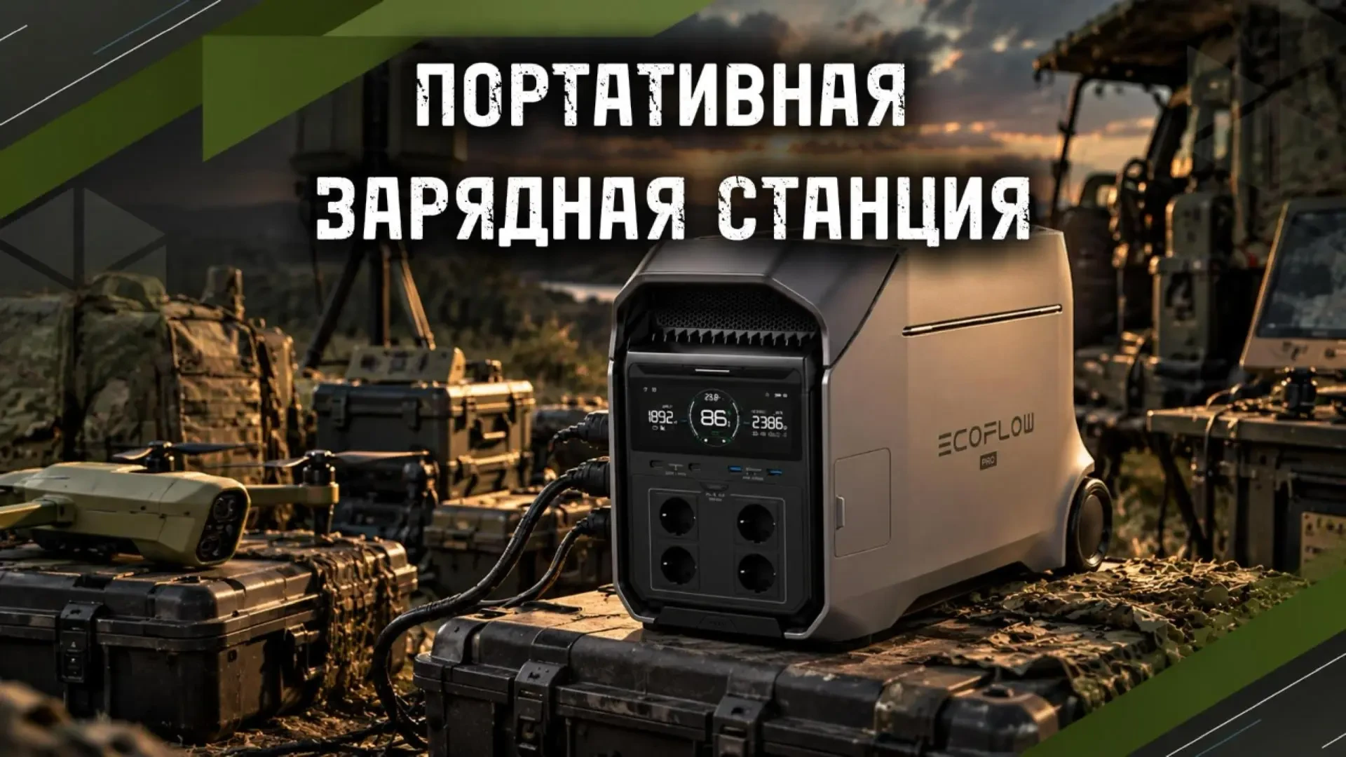 Портативные электростанции и солнечные панели ECOFLOW / JACKERY / DJI