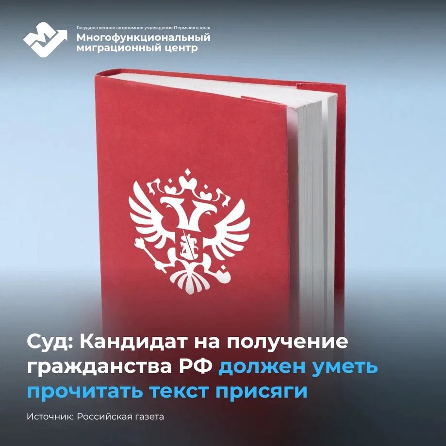 📌Суд: Кандидат на получение гражданства РФ должен уметь прочитать текст присяги