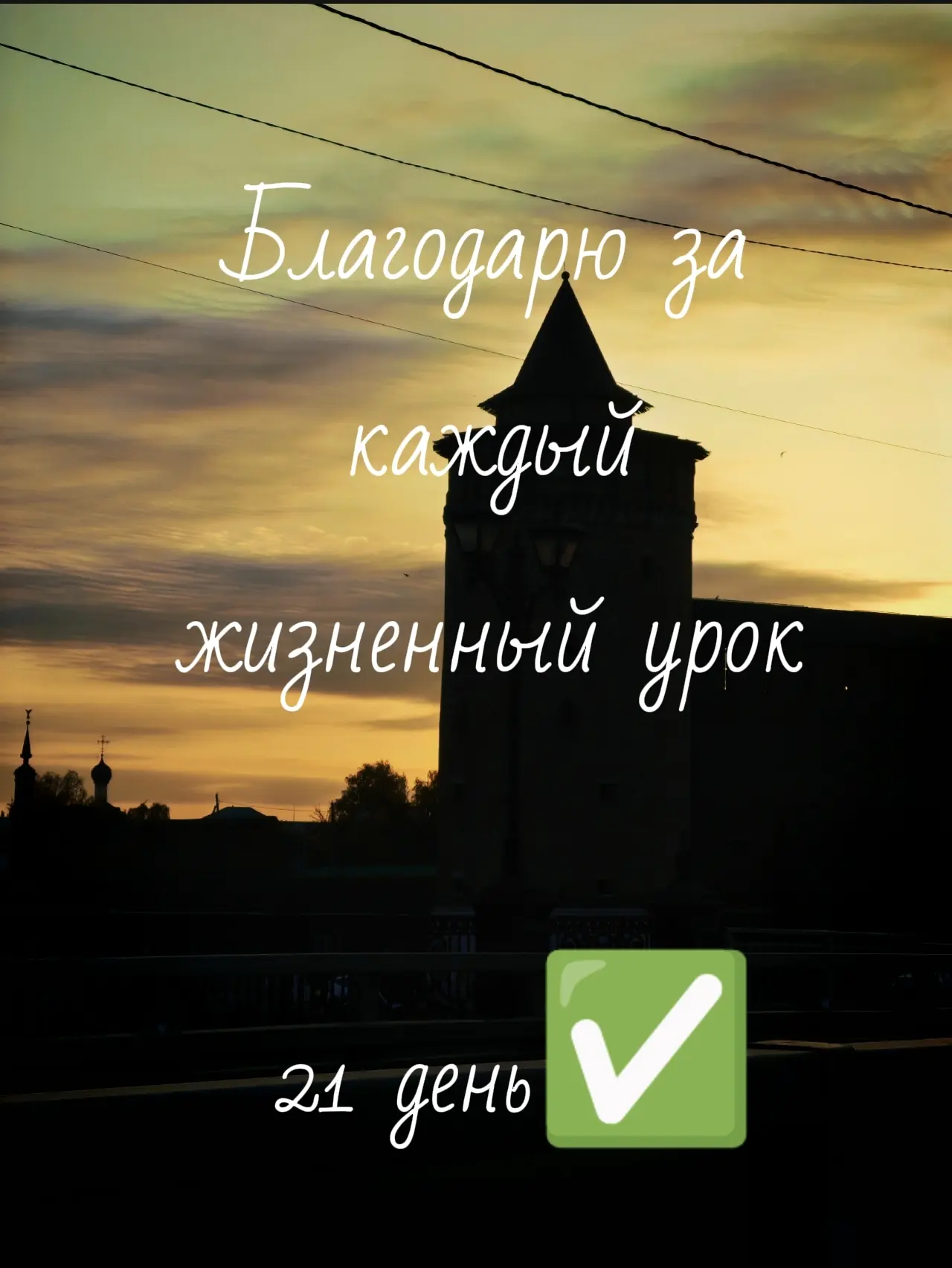 #здесь_и_сейчас #благодарности #21_день #готово✅