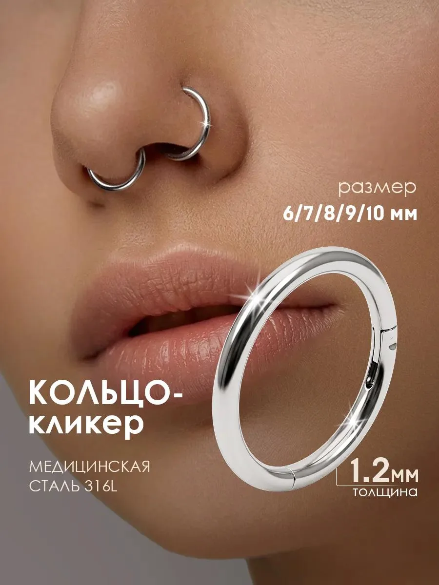 🔥 Кольцо кликер пирсинг в нос, ухо