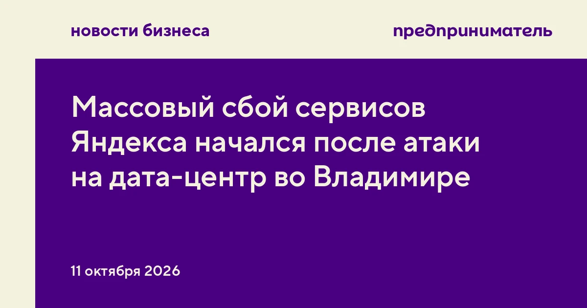 Массовый сбой сервисов Яндекса начался после атаки на дата-центр во Владимире