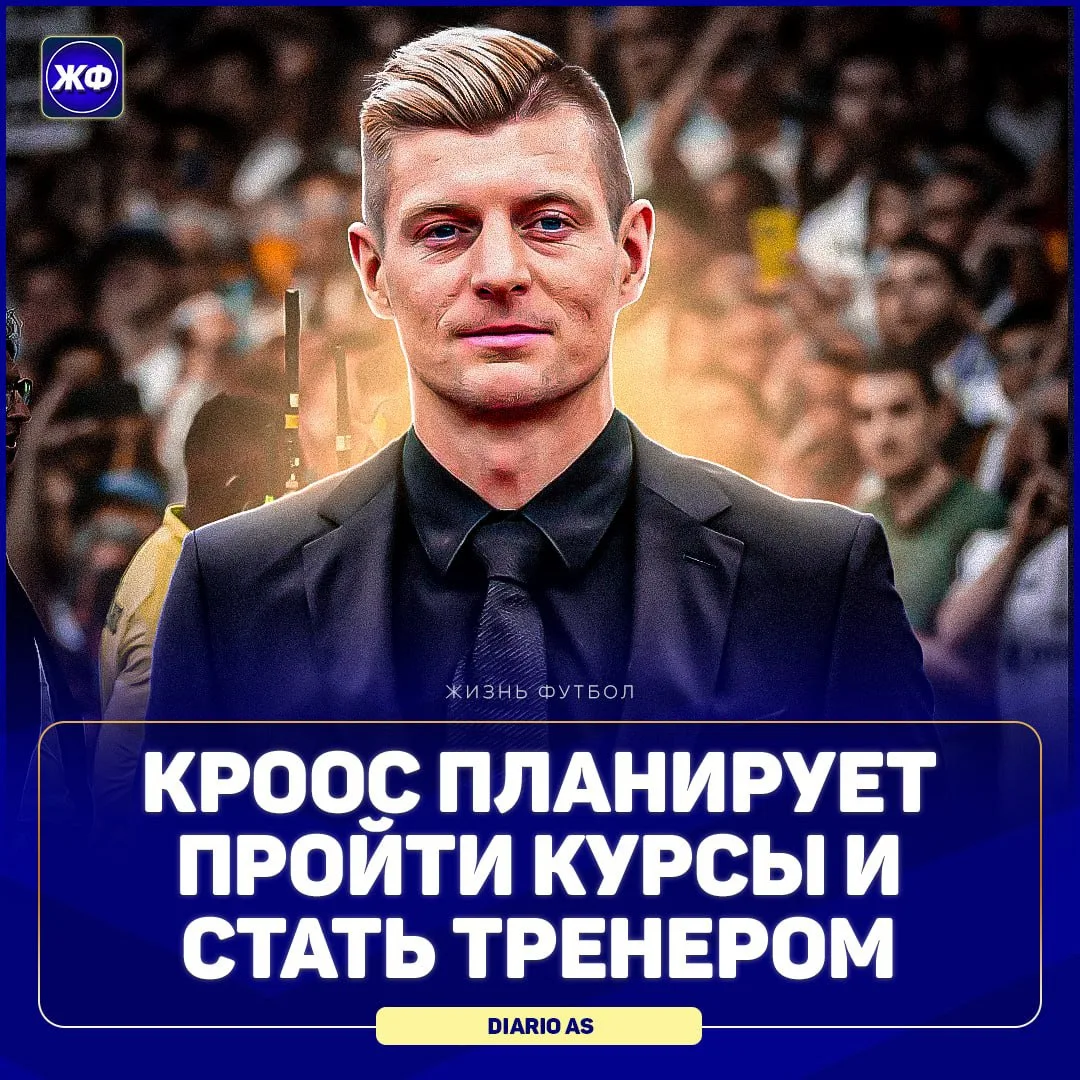 🔥 Тони Кроос станет тренером
