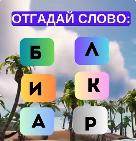 Смогли разгадать головоломку?