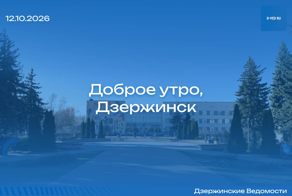 🌤 Доброе утро, Дзержинск!