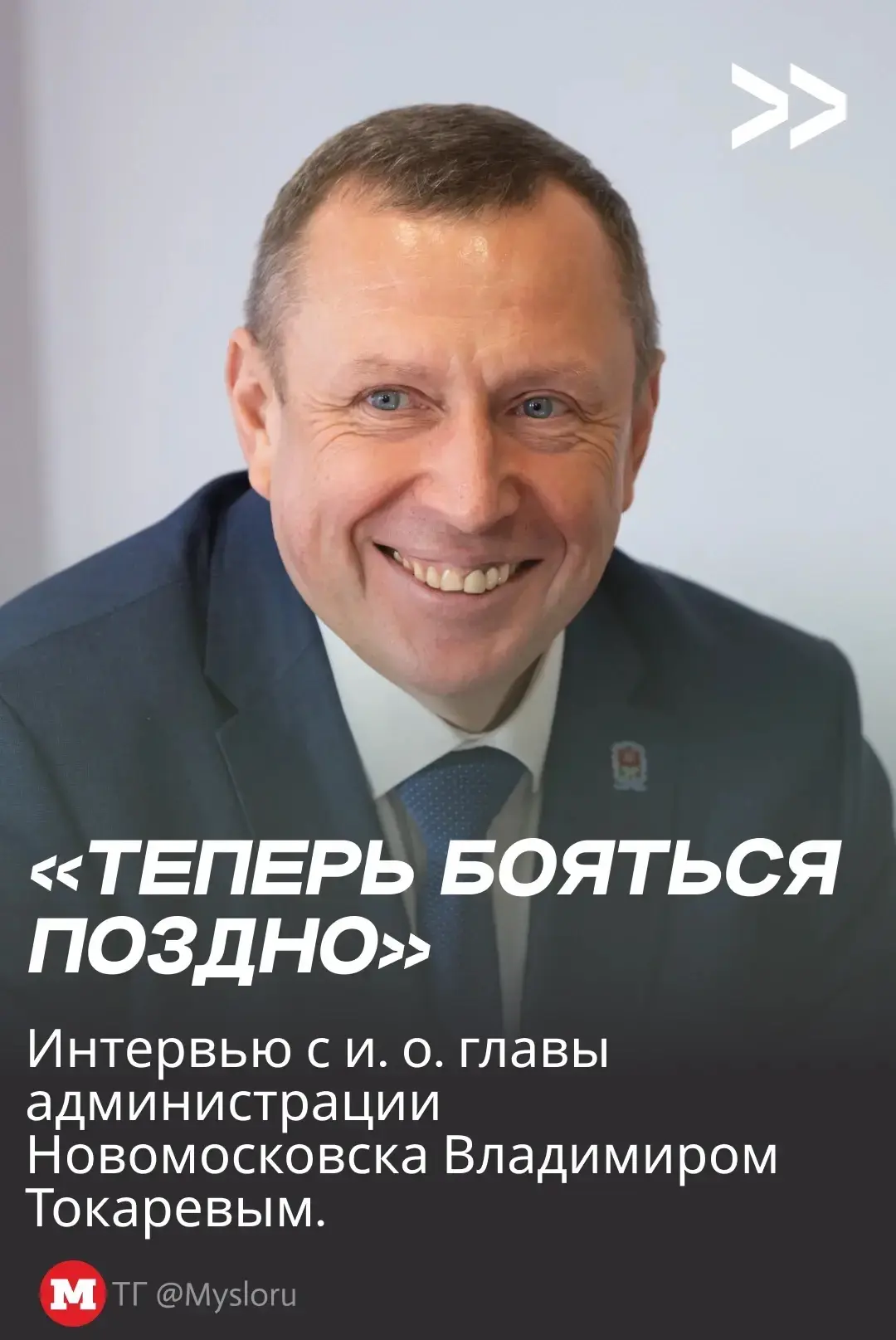 «Теперь бояться поздно»: полковник Владимир Токарев стал и. о. главы администрации Ново...