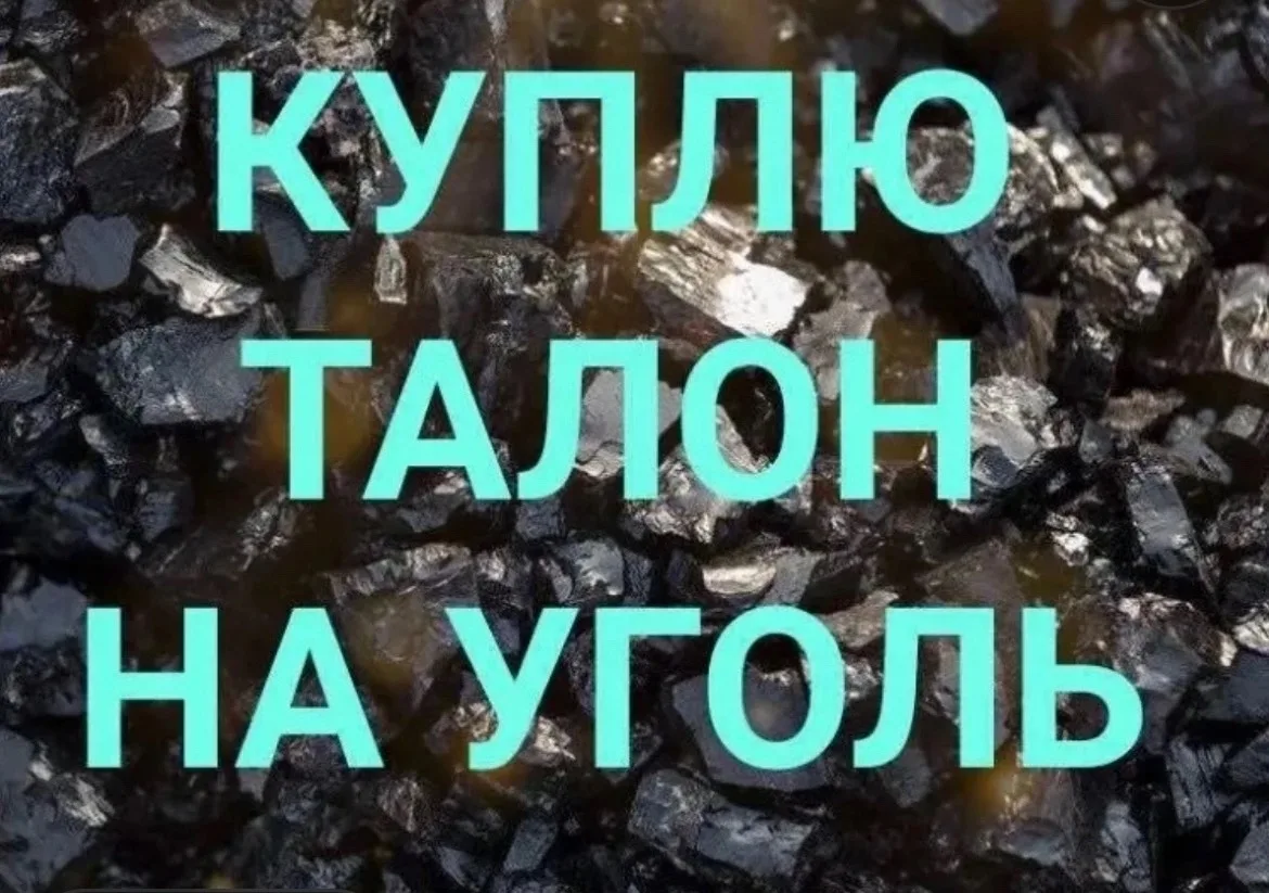 Куплю талоны на уголь