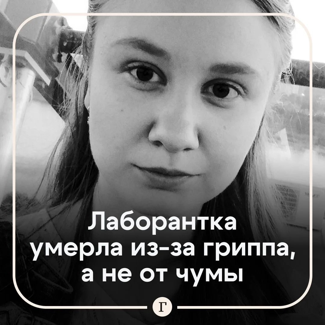 Сотрудница противочумного института умерла от гриппа, а не от чумы.