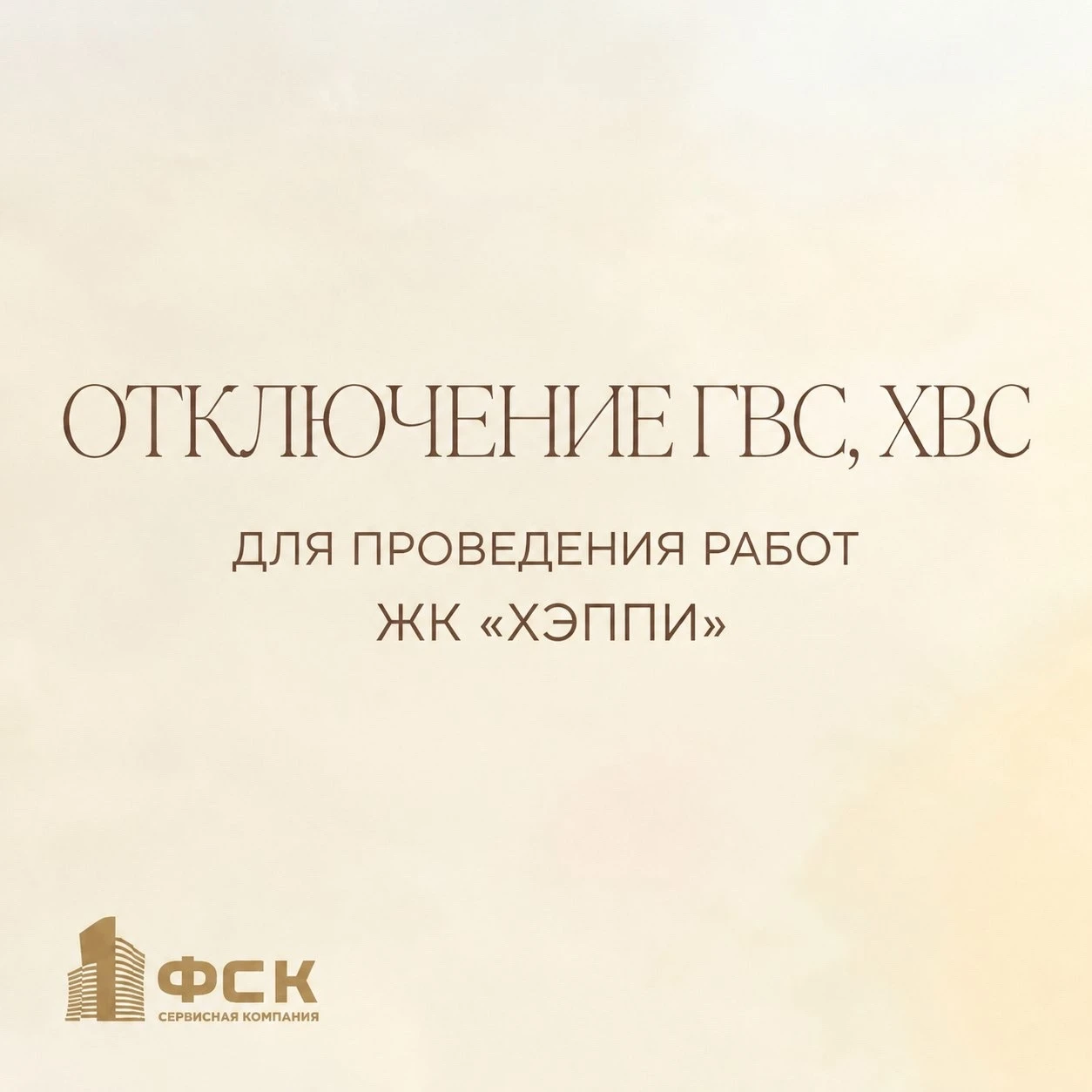 🏙 ЖК «Хэппи»: временное отключение водоснабжения