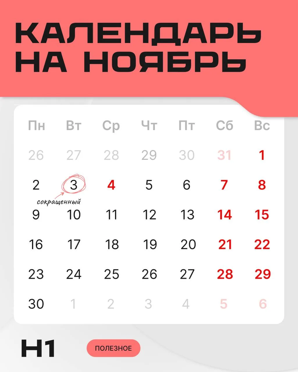 Как работаем и отдыхаем в ноябре?