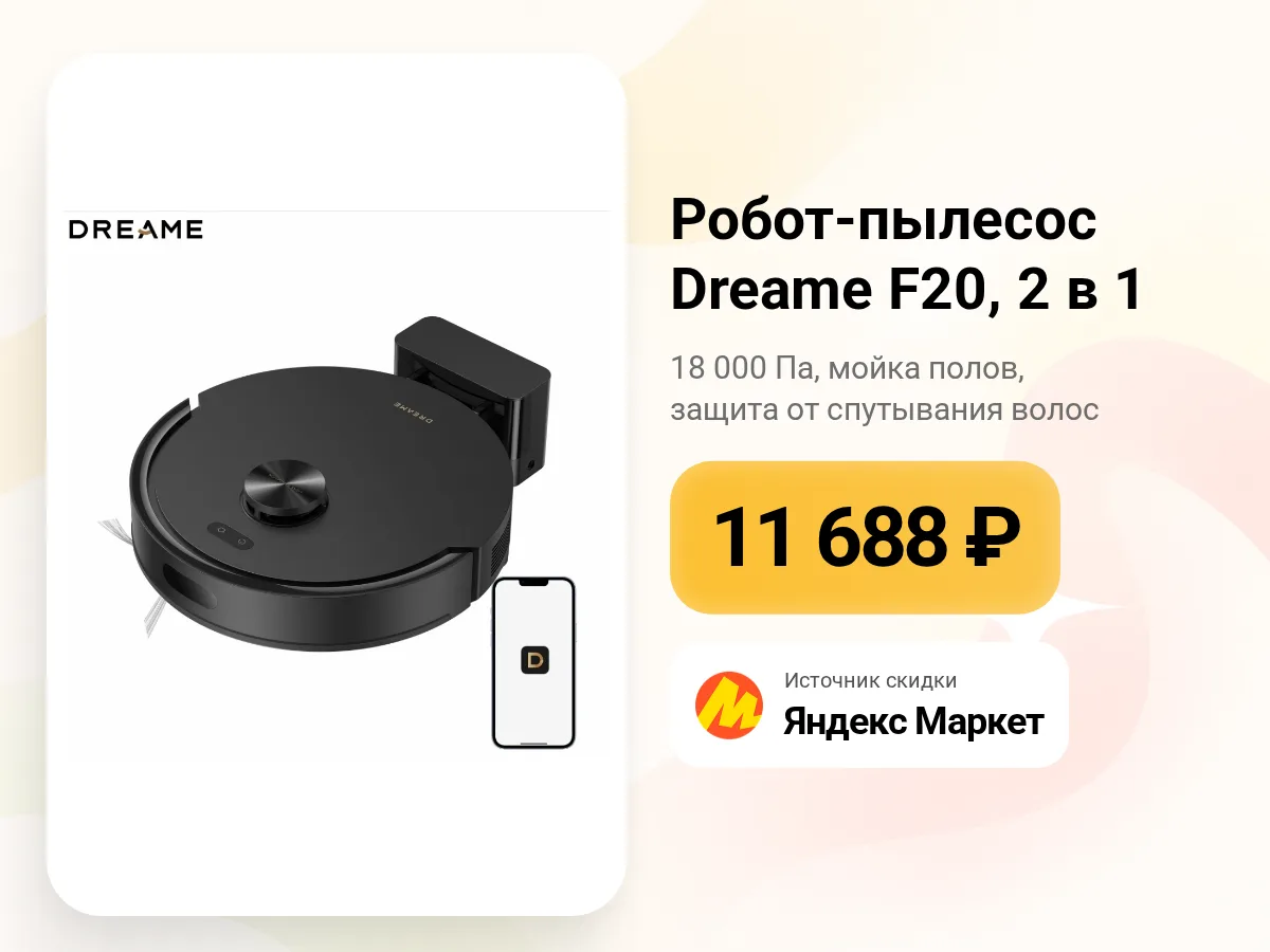 🤖 Dreame F20 — робот-пылесос 2 в 1