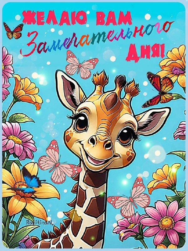 #ЗамечательногоДня