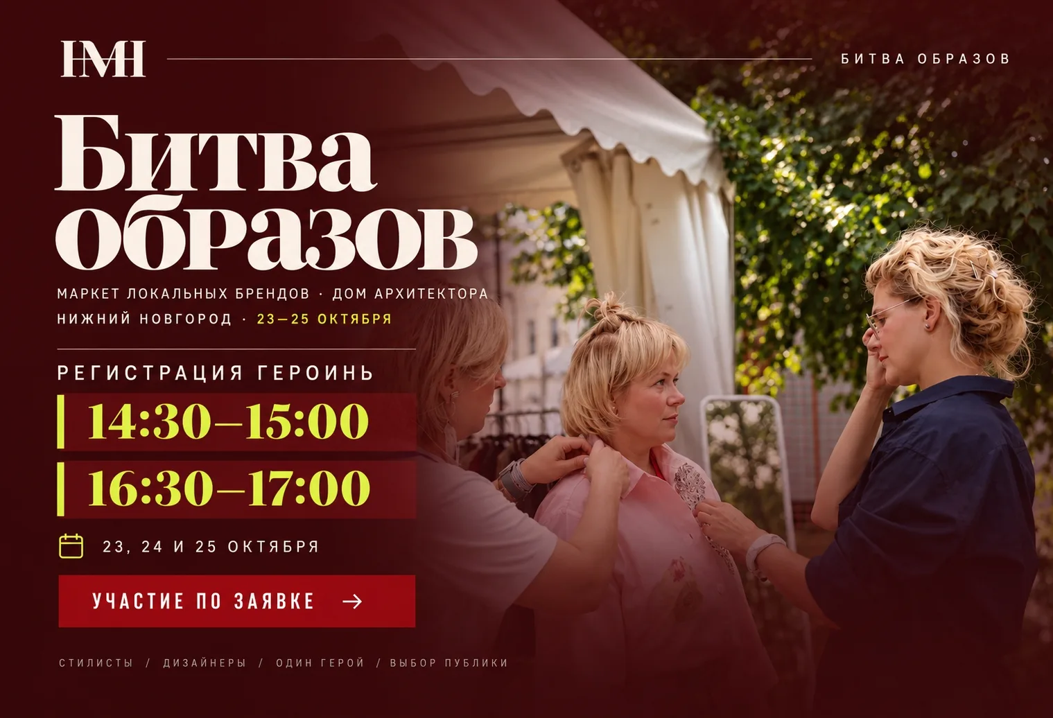 👗 «Битва образов» пройдёт 23–25 октября в Доме архитектора — два стилиста соберут два ...