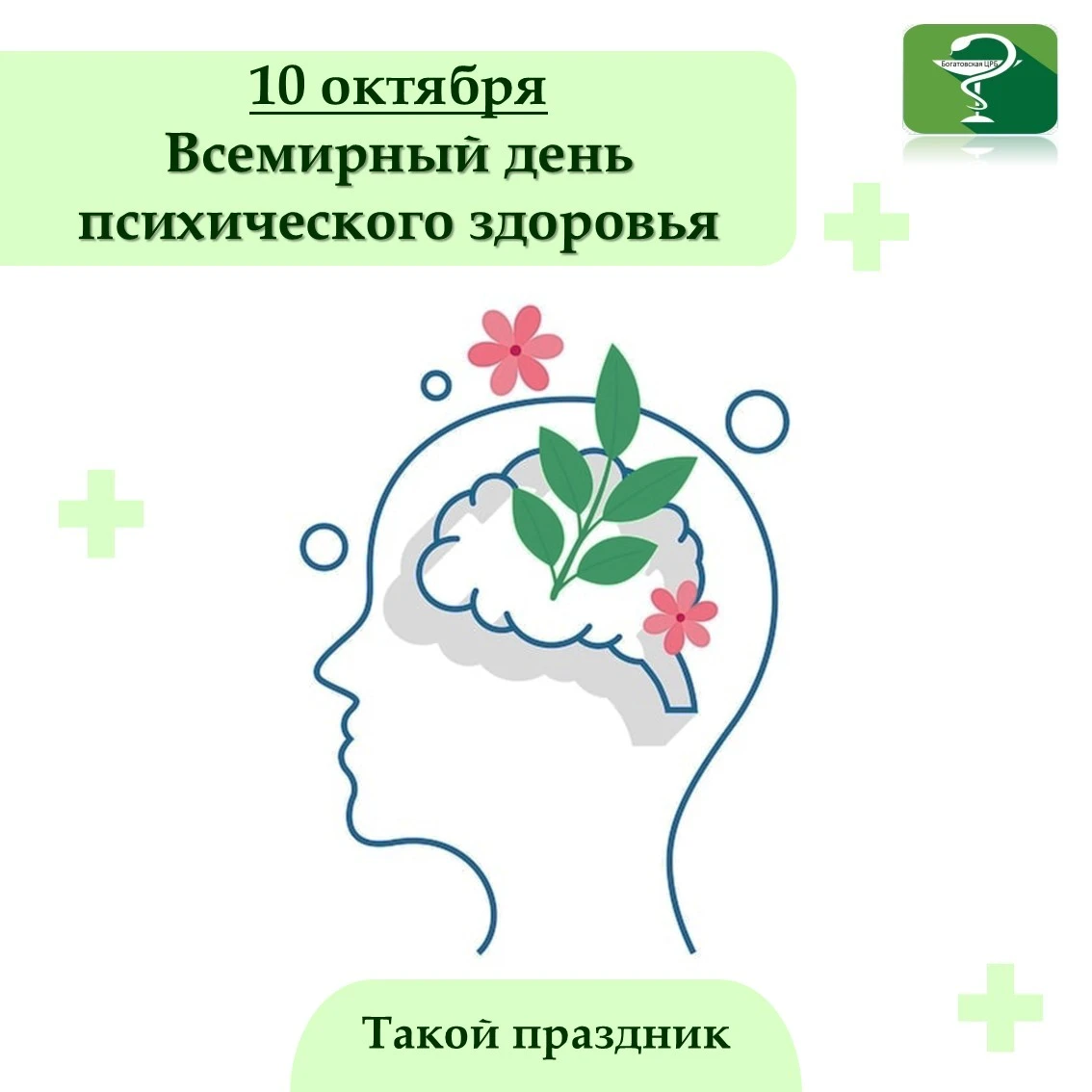 10 октября ежегодно отмечается Всемирный день психического здоровья. Этот день призван ...