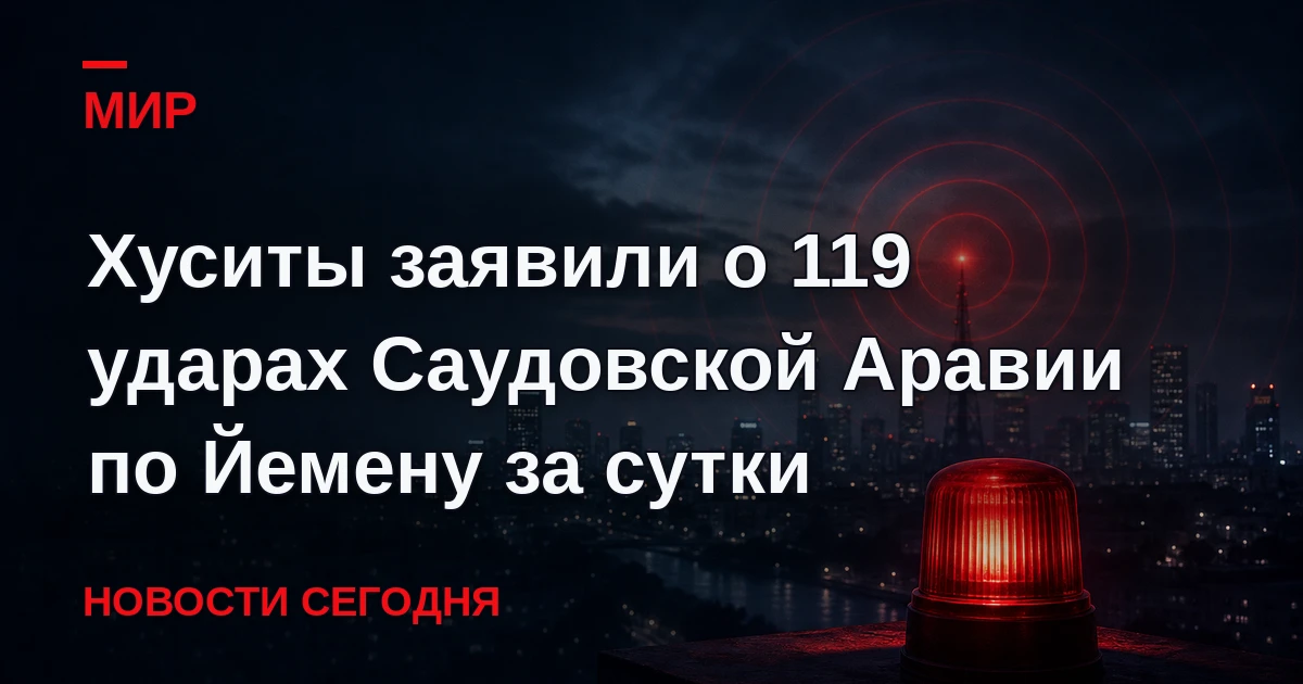 Военный представитель хуситов из мятежного движения "Ансар Аллах" Яхья Сариа сообщил, ч...