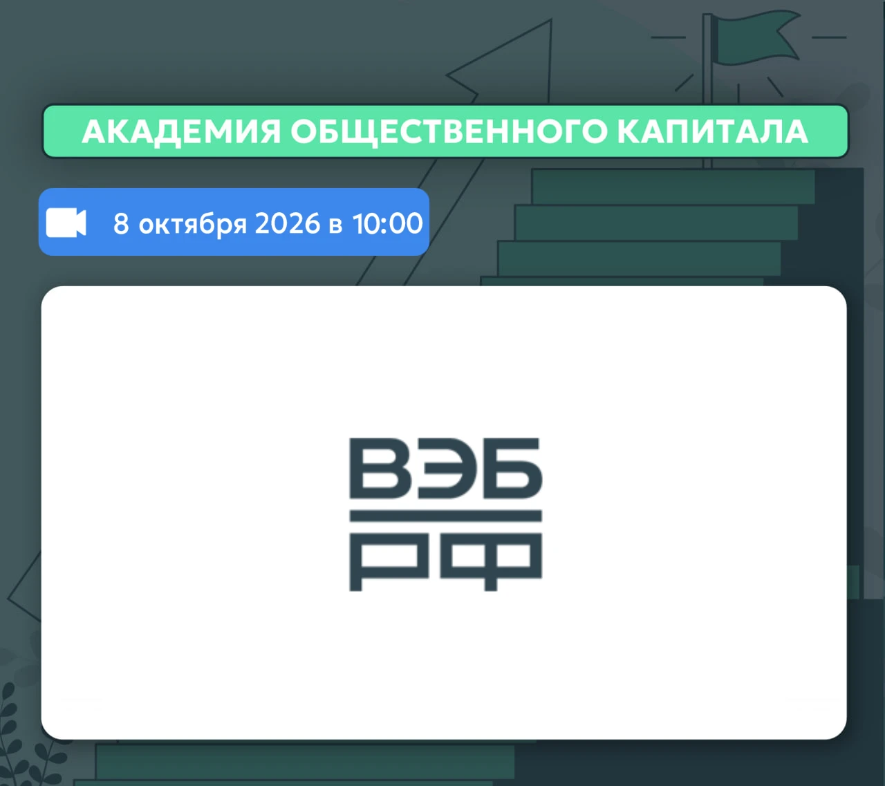 📅  8 октября в Академии общественного капитала состоится вебинар на тему: «Национальна...
