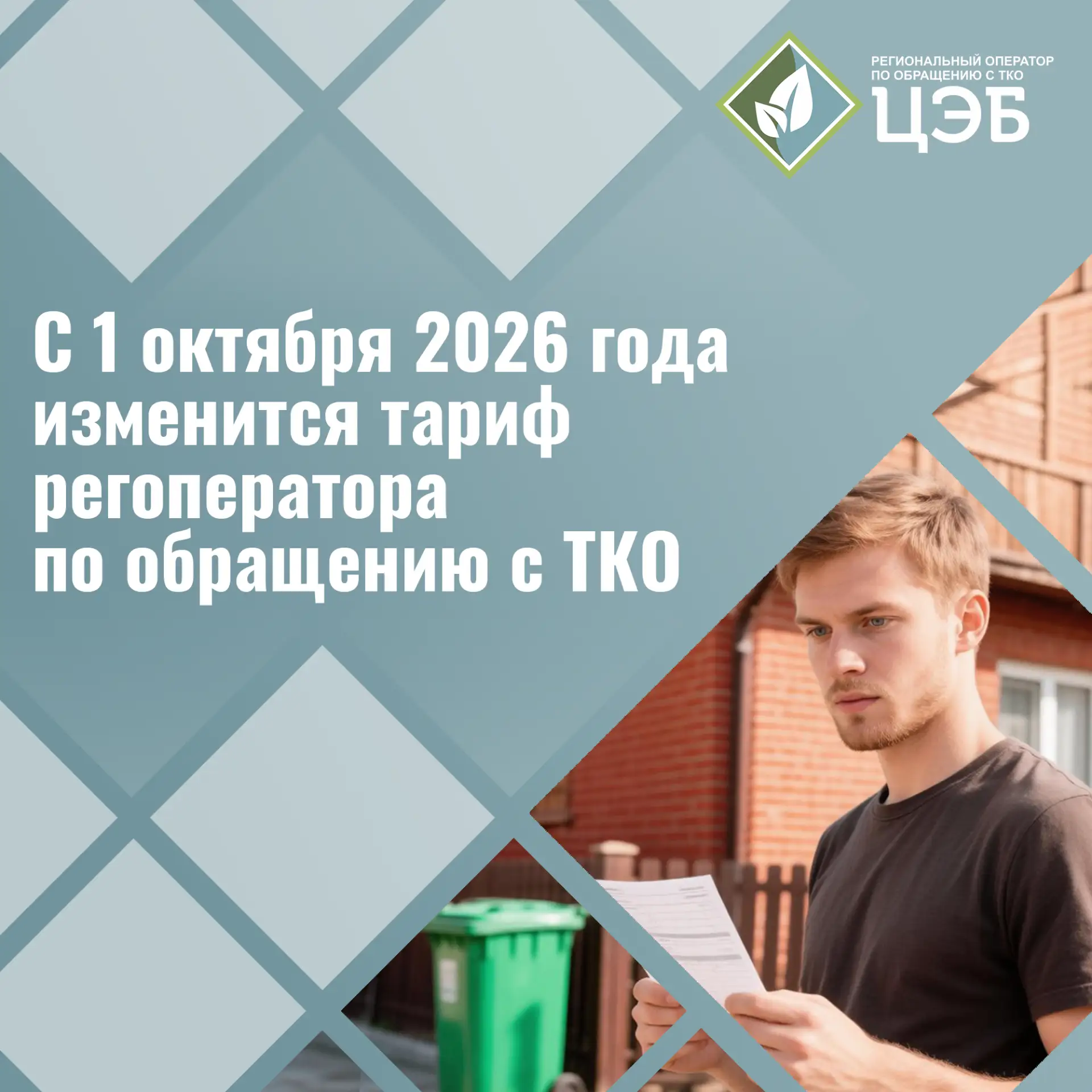 ✅ С 1 октября 2026 года изменится тариф регоператора по обращению с ТКО